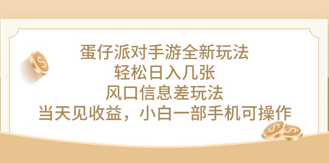 蛋仔派对手游全新玩法，轻松日入几张，风口信息差玩法_天恒副业网