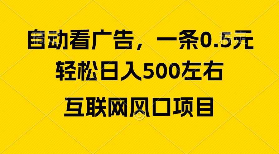 广告收益风口，轻松日入500+，新手小白秒上手_天恒副业网