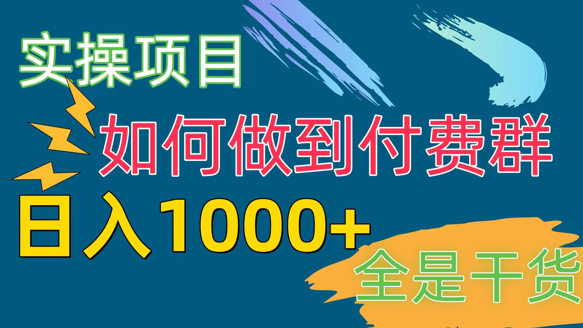 付费群赛道，日入1000+_天恒副业网