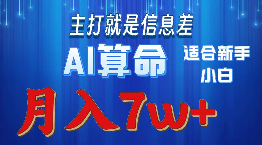 2024年蓝海项目AI算命，适合新手，月入7w_天恒副业网