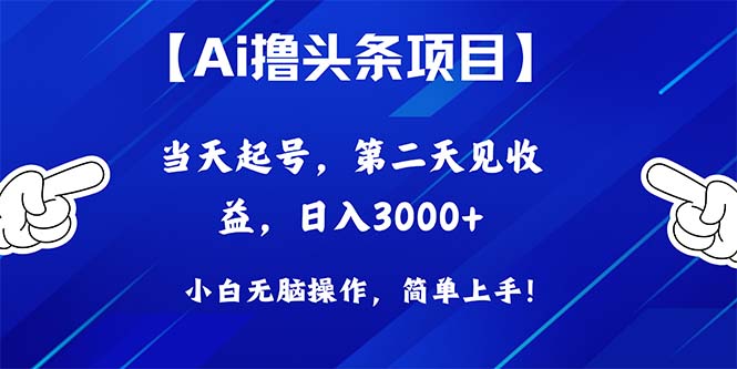 Ai撸头条，当天起号，第二天见收益，日入3000+_天恒副业网