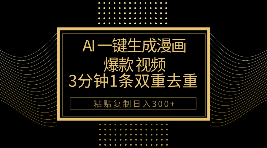 AI一键生成爆款漫画视频，3分钟1条双重去重100%过原创，粘贴复制日入500+_天恒副业网