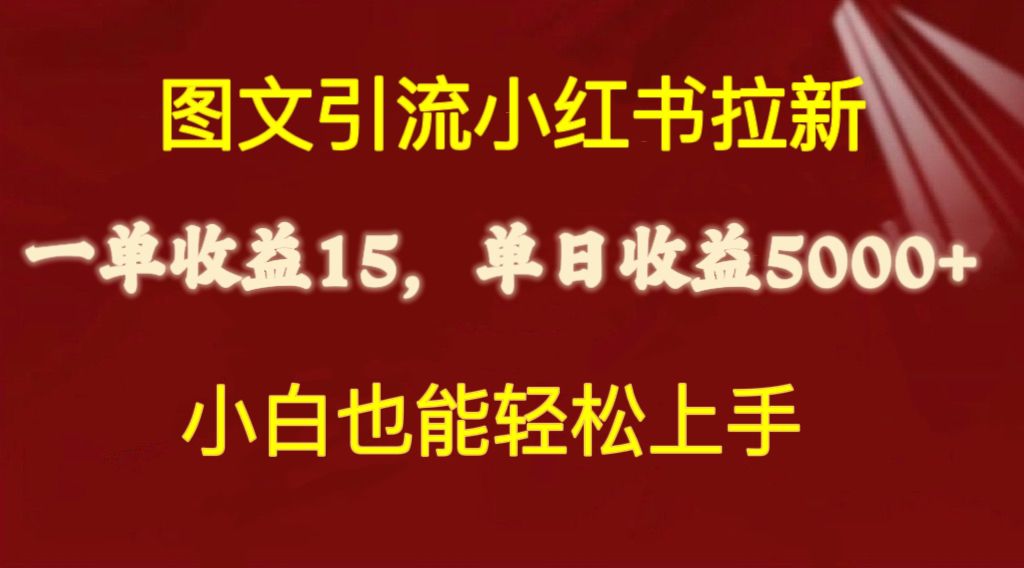 图文引流小红书拉新一单15元，单日暴力收益5000+，小白也能轻松上手_天恒副业网