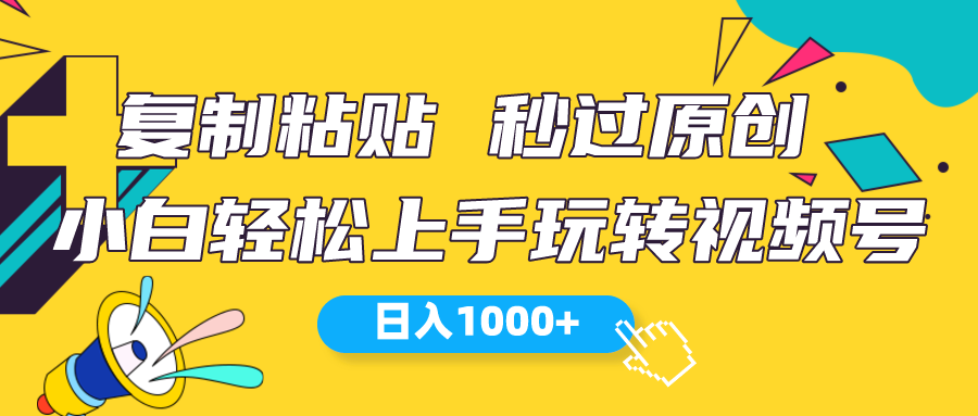 视频号新玩法 小白可上手 日入1000+_天恒副业网