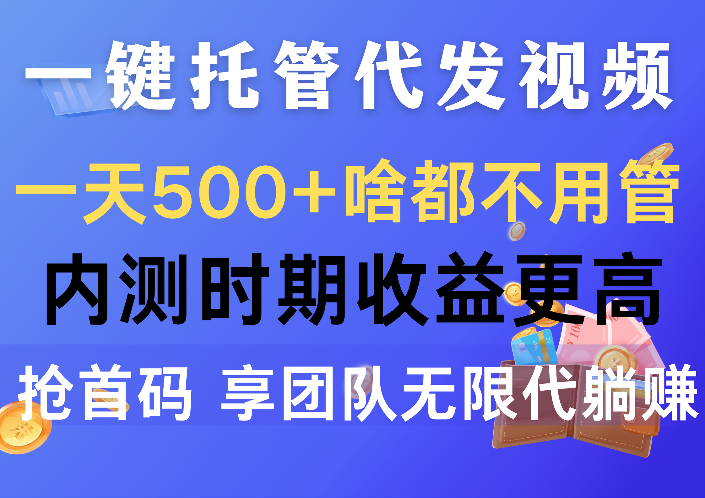 一键托管代发视频，一天500+啥都不用管，内测时期收益更高，抢首码_天恒副业网