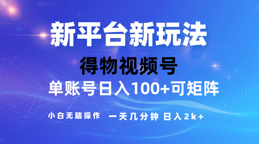 2024【得物】新平台玩法，去重软件加持爆款视频，矩阵玩法_天恒副业网