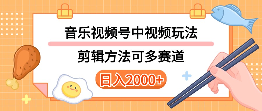 多种玩法音乐中视频和视频号玩法，讲解技术可多赛道。详细教程_天恒副业网