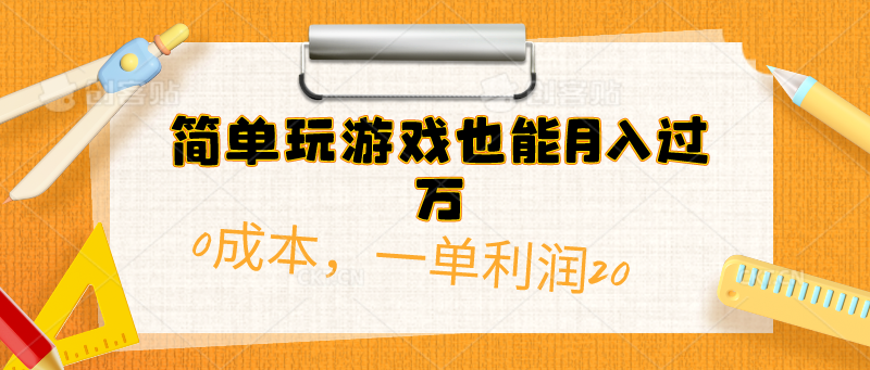 简单玩游戏也能月入过万，0成本，一单利润20（附 500G安卓游戏分类系列）_天恒副业网