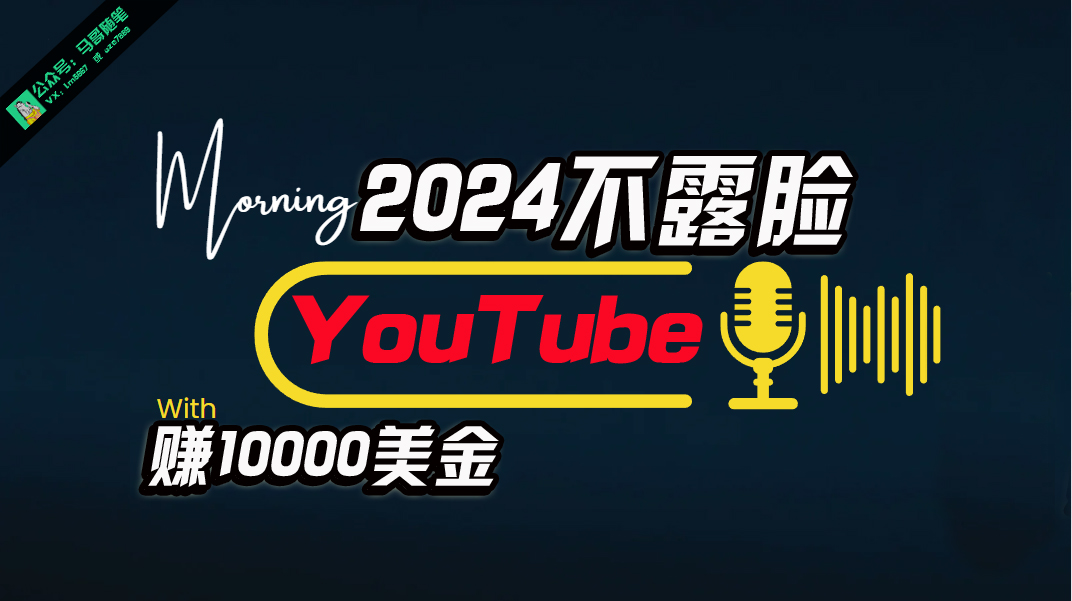 AI做不露脸YouTube赚$10000月，傻瓜式操作_天恒副业网