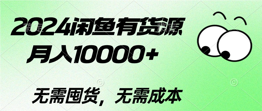 2024闲鱼有货源，月入10000+2024闲鱼有货源，月入10000+_天恒副业网