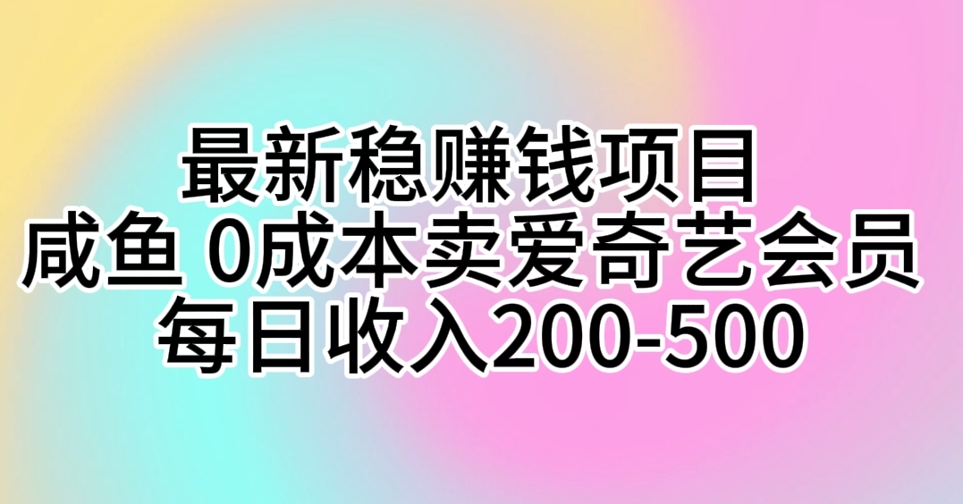 咸鱼 0成本卖爱奇艺会员 每日收入200-500_天恒副业网