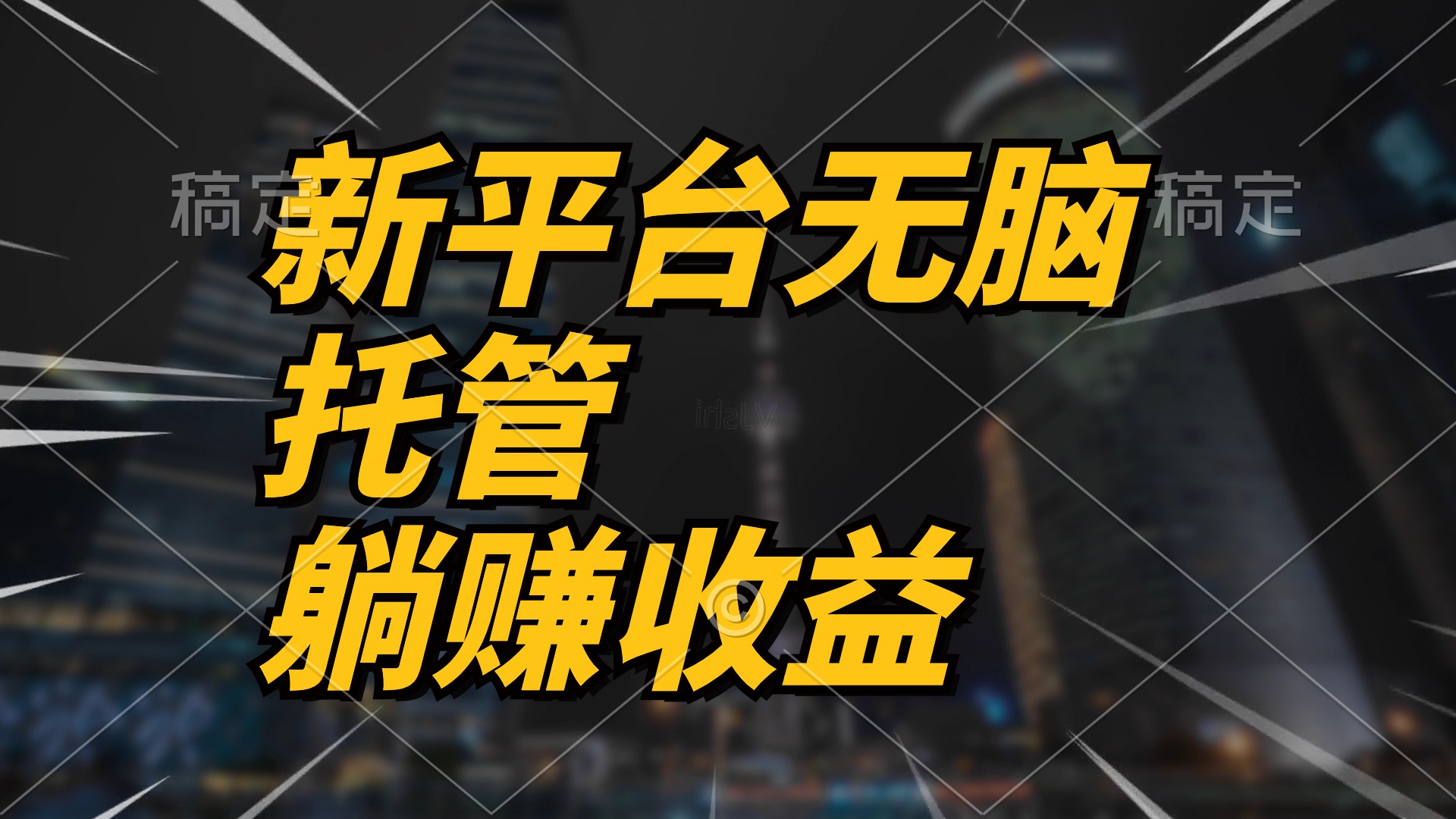 最新平台一键托管，躺赚收益分成 配合管道收益，日产无上限_天恒副业网