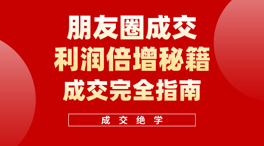 利用朋友圈成交年入100万，朋友圈成交利润倍增秘籍_天恒副业网