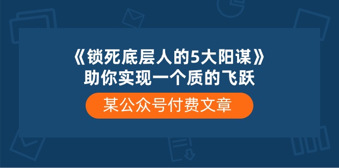 《锁死底层人的5大阳谋》助你实现一个质的飞跃_天恒副业网