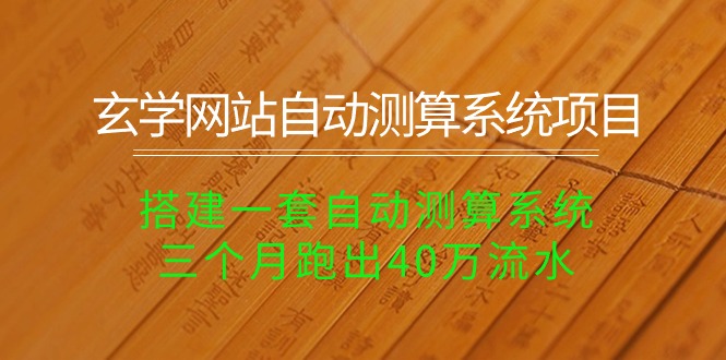 玄学网站自动测算系统项目：搭建一套自动测算系统，三个月跑出40万流水_天恒副业网