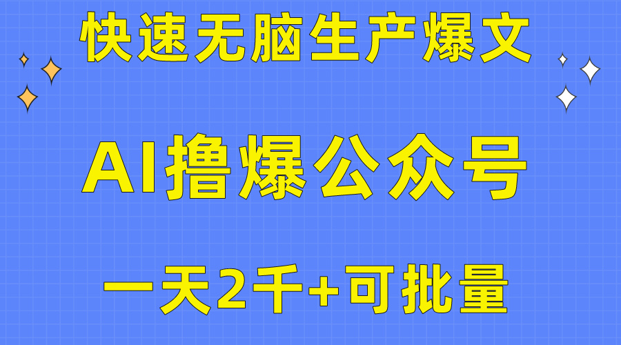 用AI撸爆公众号流量主，快速无脑生产爆文，一天2000利润_天恒副业网