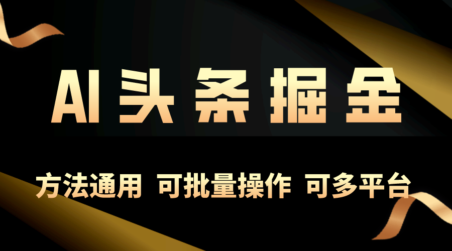 利用AI工具，每天10分钟，享受今日头条单账号的稳定每天几百收益_天恒副业网