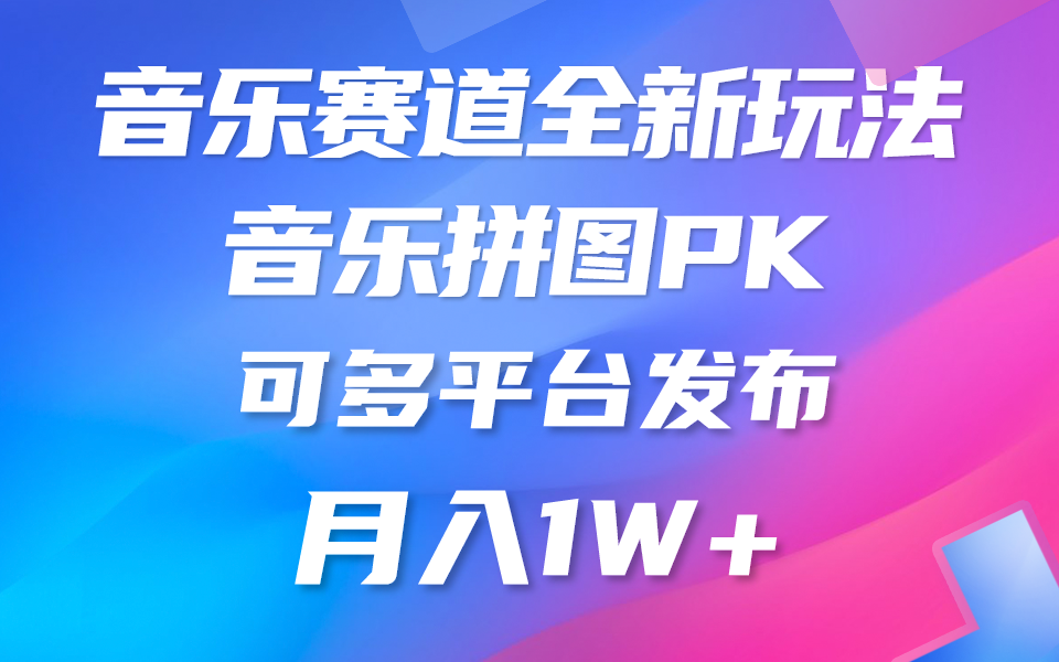 音乐赛道新玩法,纯原创不违规,所有平台均可发布_天恒副业网