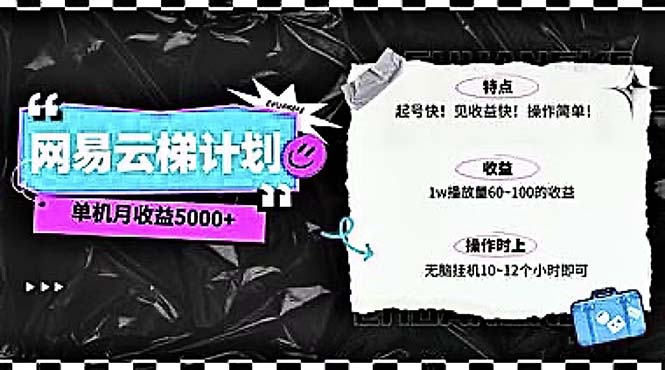 2024网易云云梯计划 单机日300+ 无脑月入5000+_天恒副业网