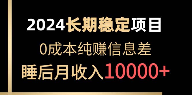 2024稳定项目 各大平台账号批发倒卖 0成本纯赚信息_天恒副业网