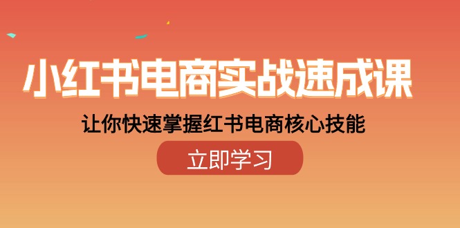 小红书电商实战速成课，让你快速掌握红书电商核心技能（28课）_天恒副业网