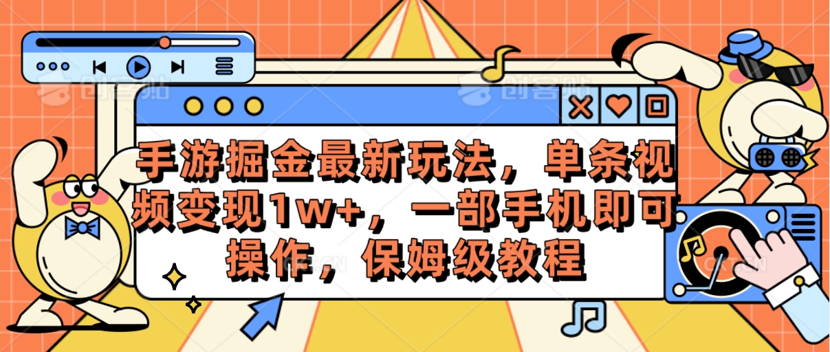 手游掘金最新玩法，单条视频变现1w+，一部手机即可操作_天恒副业网