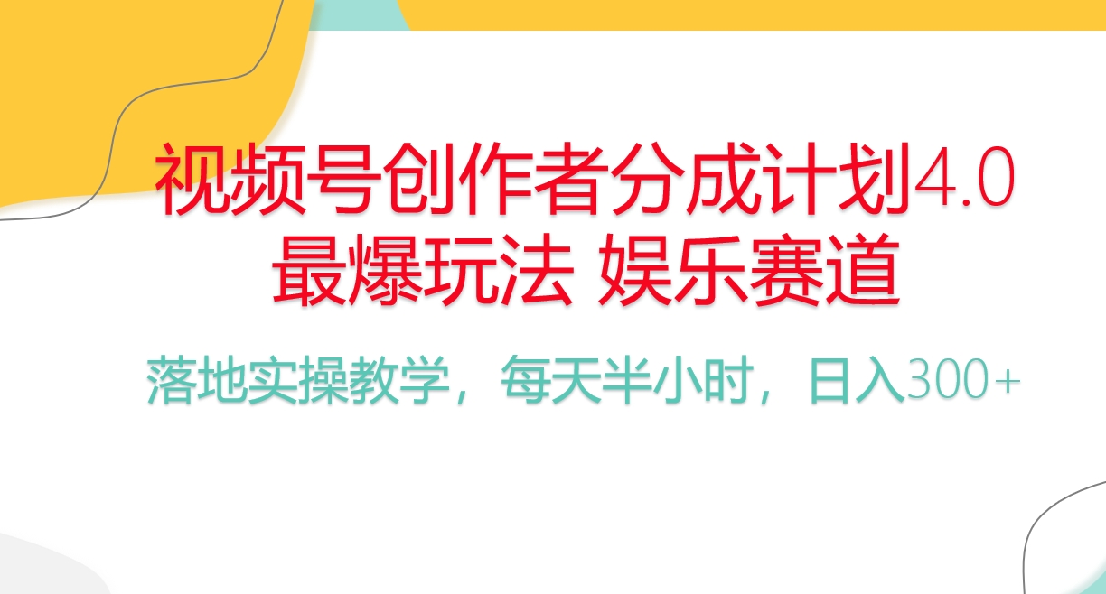 视频号分成计划，爆火娱乐赛道，每天半小时日入300+_天恒副业网