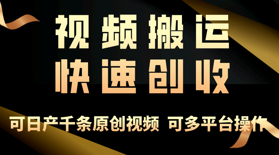 一步一步教你赚大钱！仅视频搬运，月入3万+，轻松上手_天恒副业网