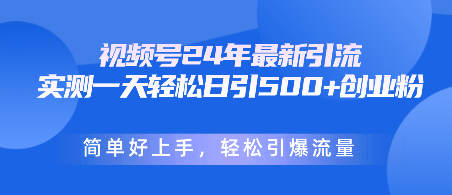 24年最新引流，一天轻松日引500+创业粉_天恒副业网