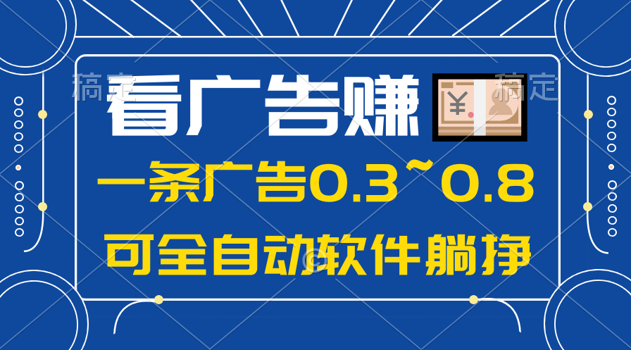 24年蓝海项目，可躺赚广告收益，一部手机轻松日入500+，数据实时可查_天恒副业网