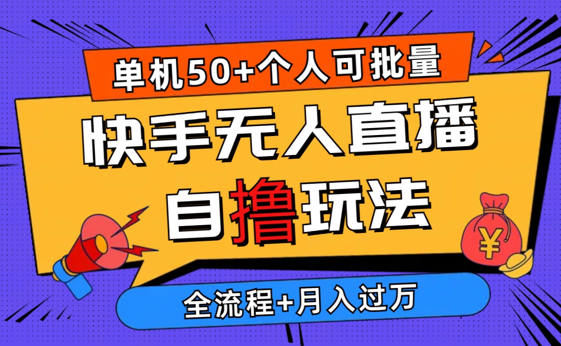 2024最新快手无人直播自撸玩法，单机日入50+_天恒副业网