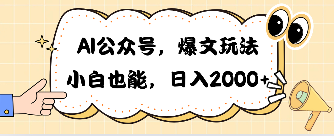 AI公众号，爆文玩法，小白也能，日入2000_天恒副业网