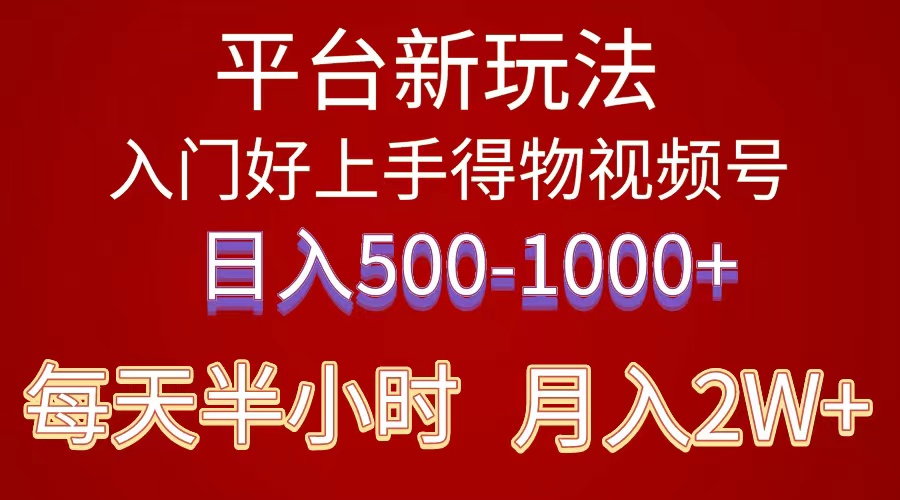 2024年 平台新玩法 小白易上手 《得物》 短视频搬运，有手就行_天恒副业网