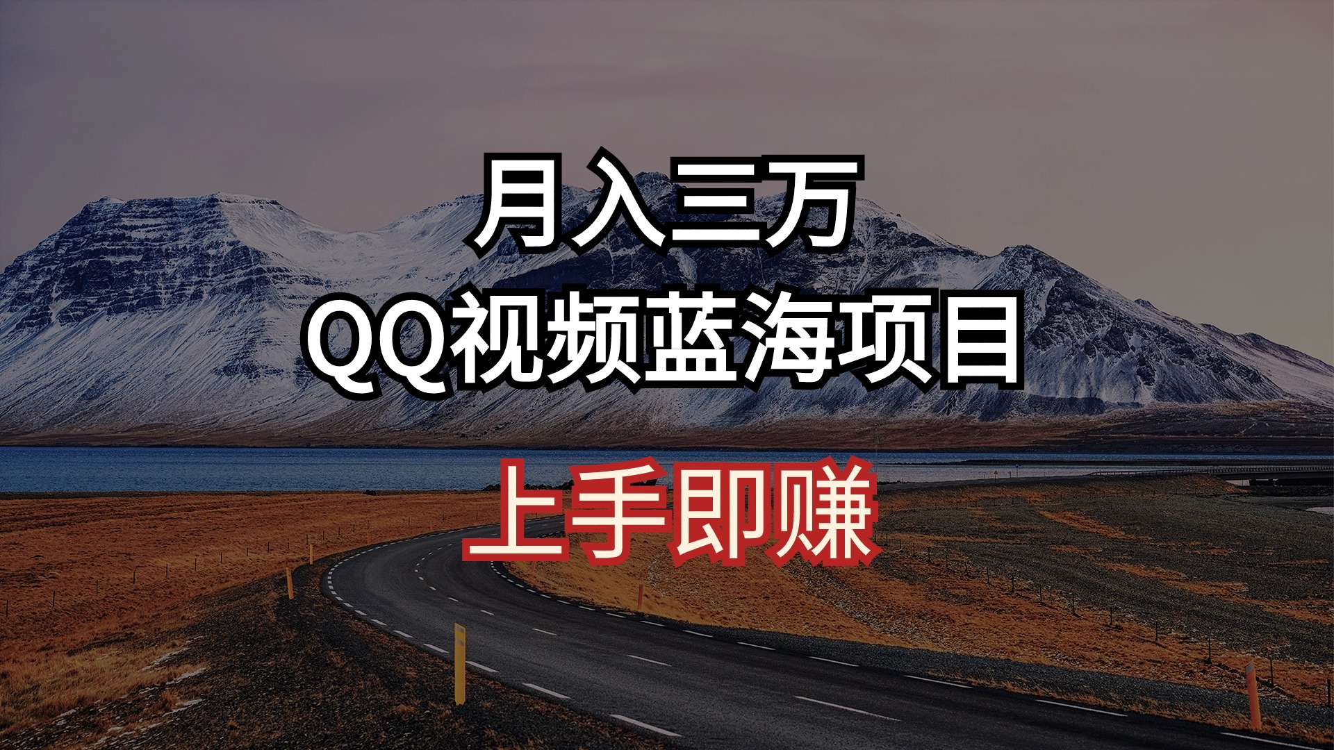 月入三万 QQ视频蓝海项目 上手即赚_天恒副业网