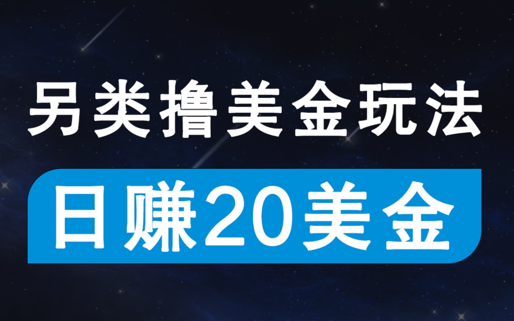 无脑撸美金项目，无门槛0投入，单日可达300＋_天恒副业网