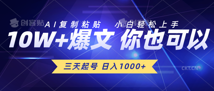 三天起号 日入1000+ AI复制粘贴 小白轻松上手_天恒副业网