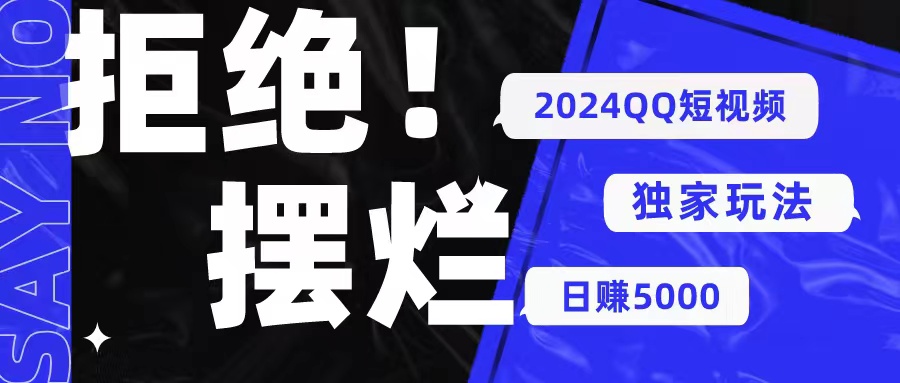 2024QQ短视频暴力独家玩法 利用一个小众软件，无脑搬运_天恒副业网