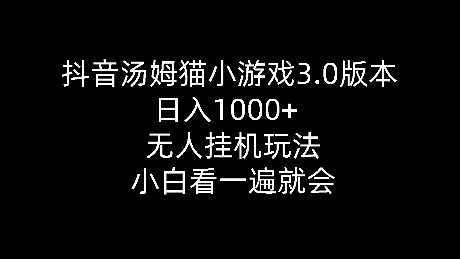 抖音汤姆猫小游戏3.0版本 ,日入1000+,无人玩法,小白看一遍就会_天恒副业网