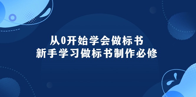 从0开始学会做标书：新手学习做标书制作必修（95节课）_天恒副业网