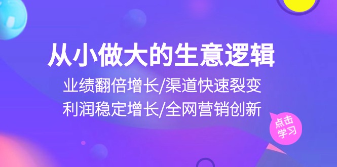 从小做大生意逻辑：业绩翻倍增长/渠道快速裂变/利润稳定增长/全网营销创新_天恒副业网