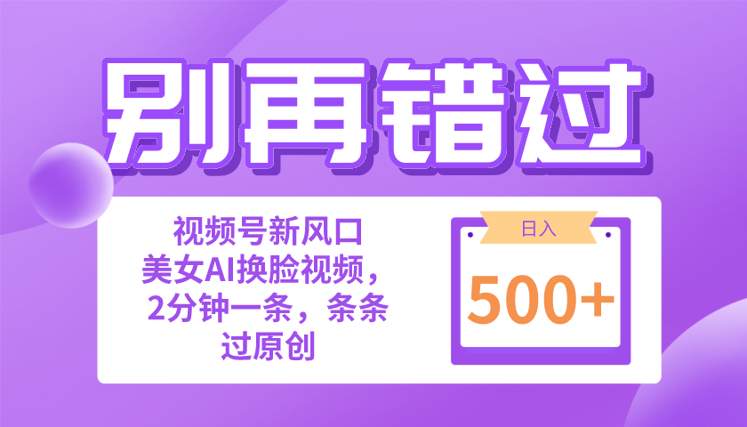 小白也能做的视频号赛道新风口，美女视频一键创作，日入500+_天恒副业网