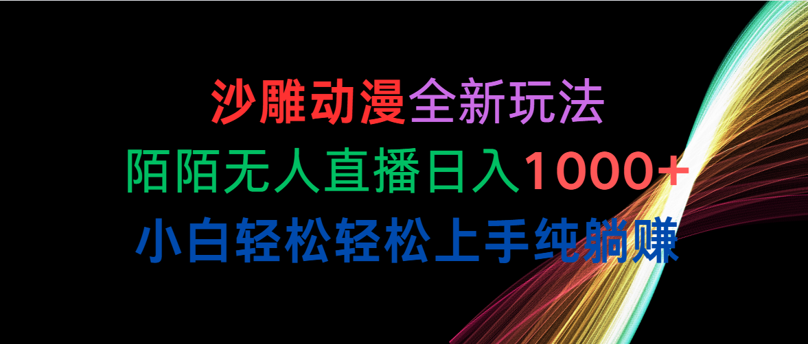 沙雕动漫全新玩法，陌陌无人直播日入1000+小白轻松轻松上手纯躺赚_天恒副业网