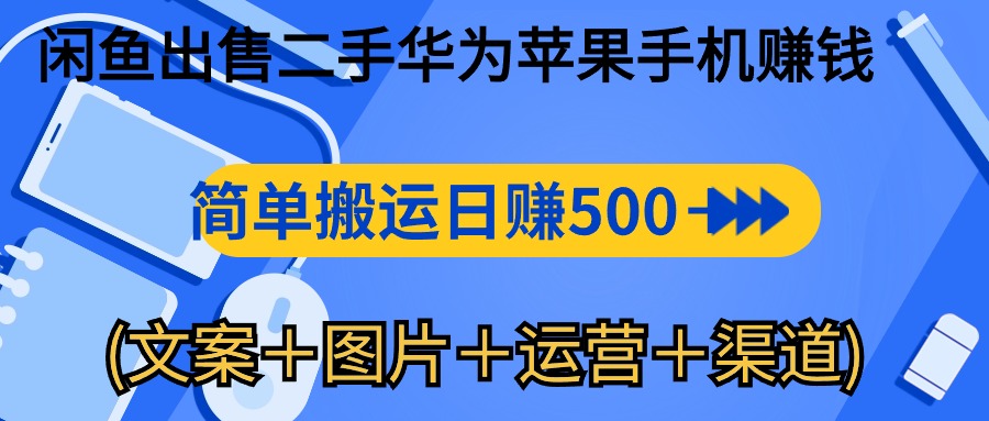 闲鱼出售二手华为苹果手机赚钱，简单搬运 日赚500-1000_天恒副业网