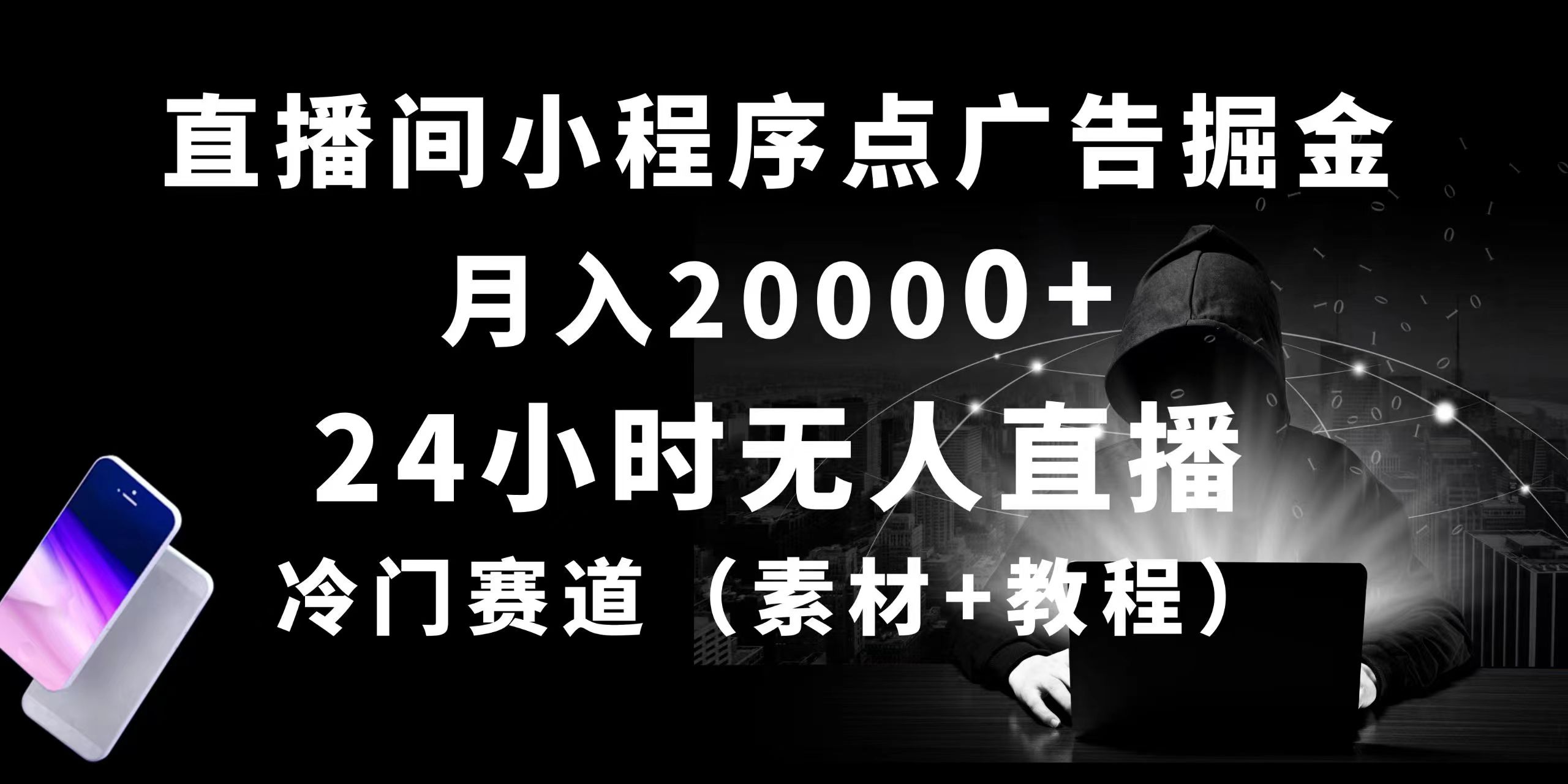 24小时无人直播小程序点广告掘金， 月入20000+，冷门赛道_天恒副业网