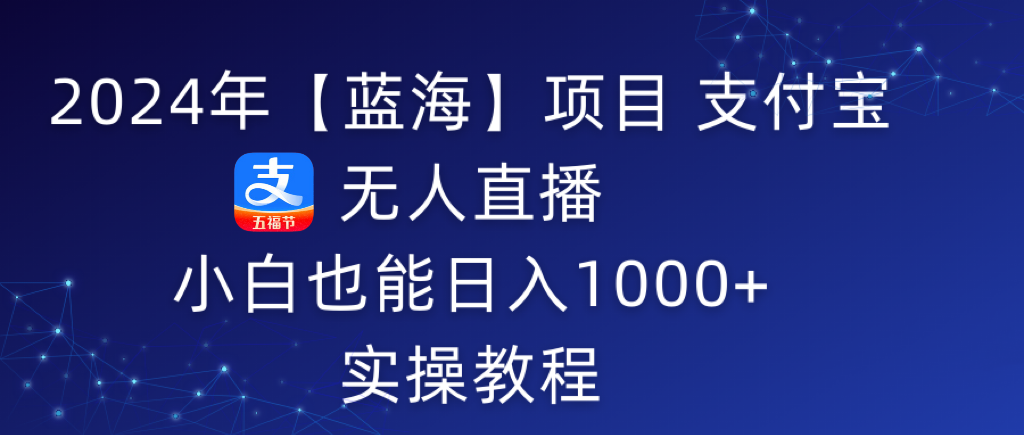 5月支付宝无人直播项目，睡后被动收入轻松突破1000元_天恒副业网