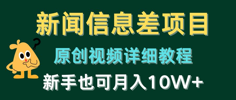 新闻信息差项目，原创视频详细教程，新手也可月入10W+_天恒副业网