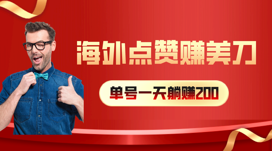 海外视频点赞赚美刀，一天收入200+，小白长期可做_天恒副业网