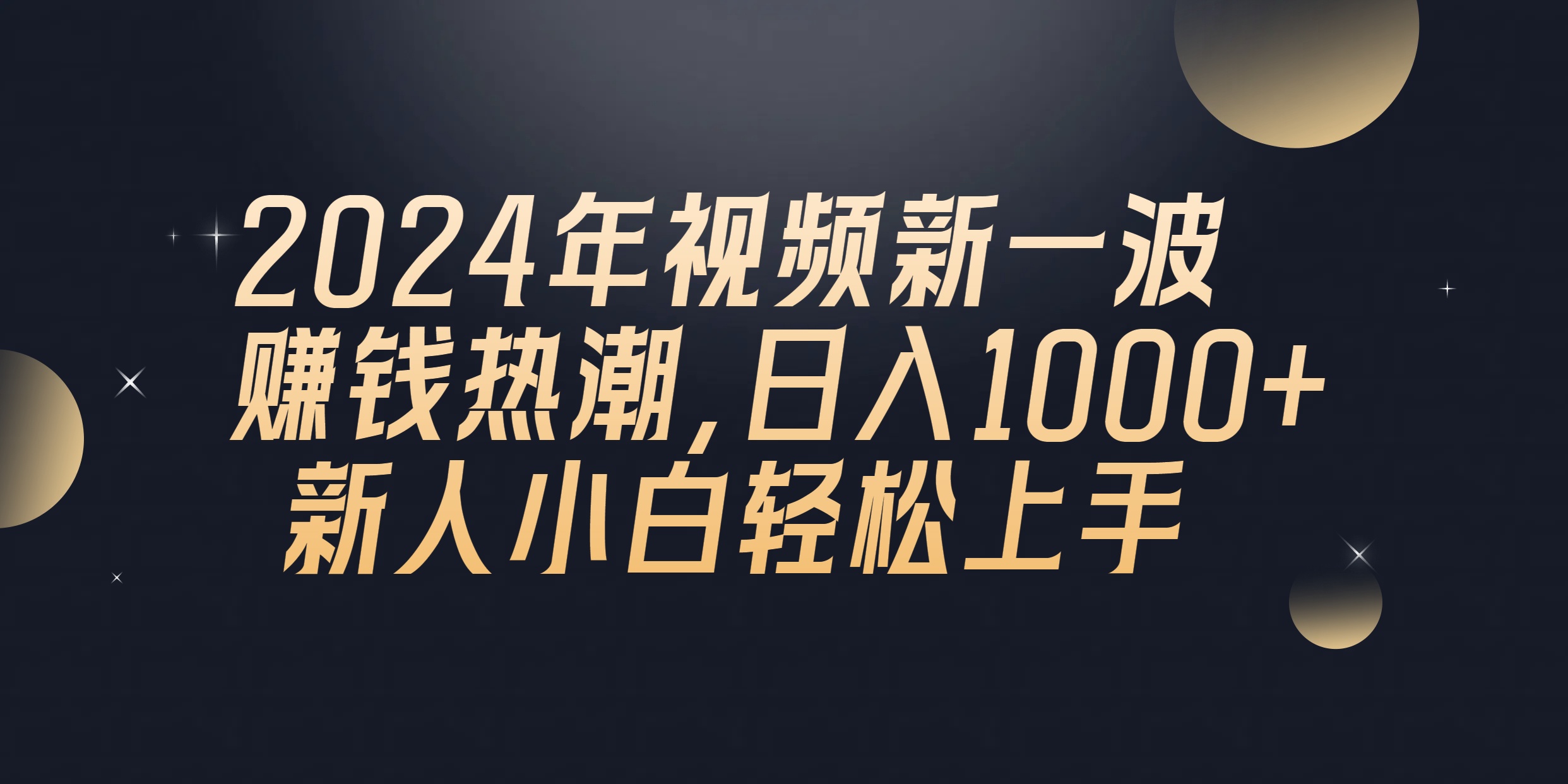 2024年QQ聊天视频新一波赚钱热潮，日入1000+ 新人小白轻松上手_天恒副业网