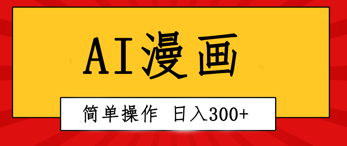 创意无限！AI一键生成漫画视频，每天轻松收入300+_天恒副业网