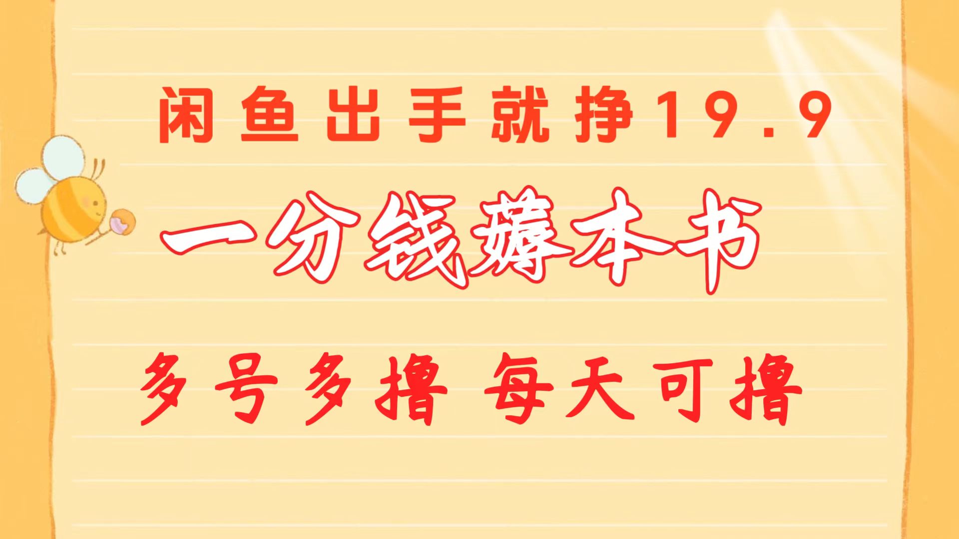 一分钱薅本书 闲鱼出售9.9-19.9不等 多号多撸 新手小白轻松上手_天恒副业网